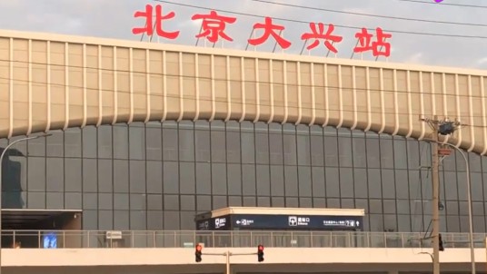 北京大兴站
