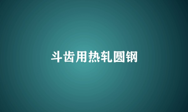 斗齿用热轧圆钢