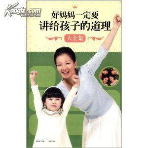 好妈妈一定要讲给孩子的道理大全集