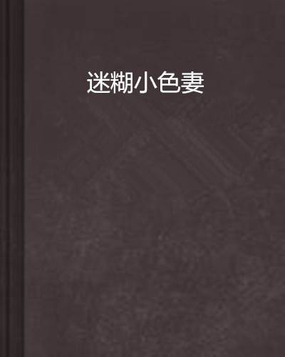 迷糊小色妻