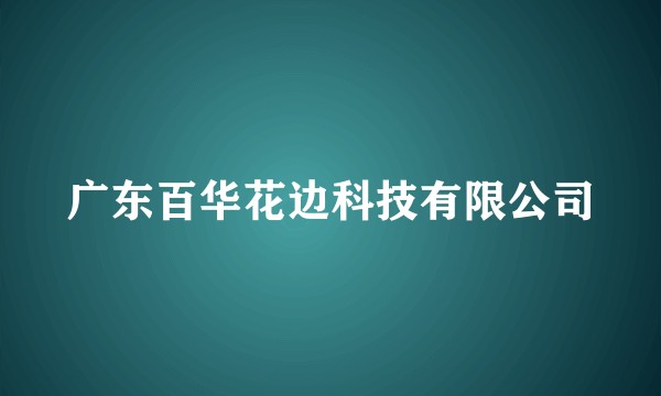 广东百华花边科技有限公司