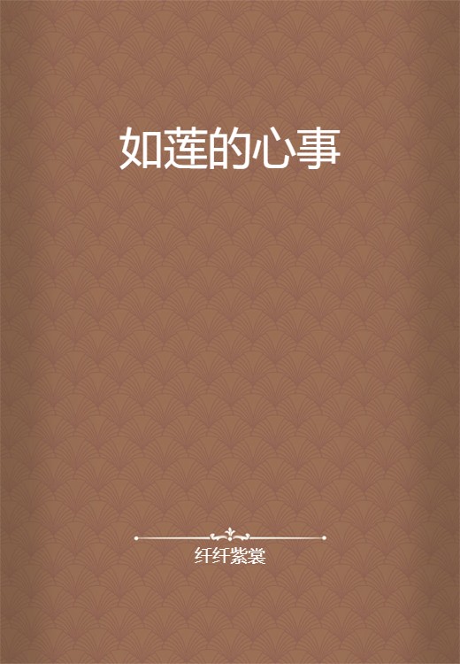 如莲的心事（纤纤紫裳创作的网络小说）