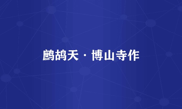 鹧鸪天·博山寺作