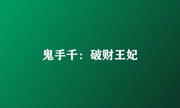 鬼手千：破财王妃