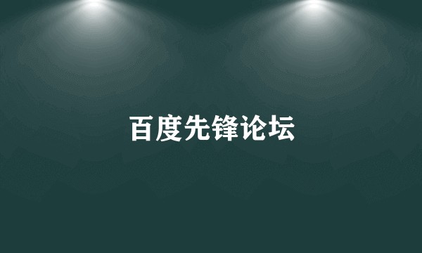 百度先锋论坛