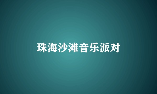 珠海沙滩音乐派对