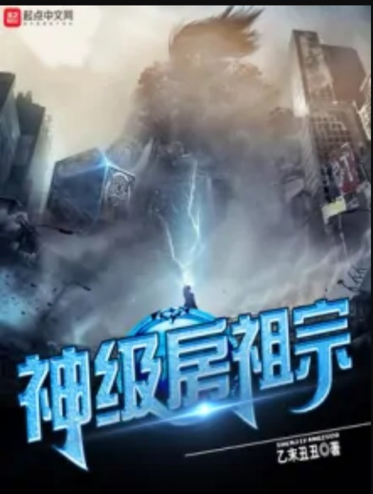 神级房祖宗