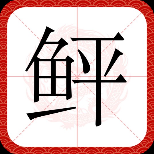 鲆(汉语文字)