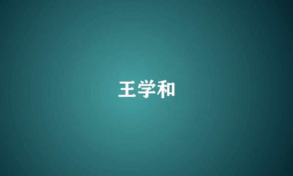 王学和