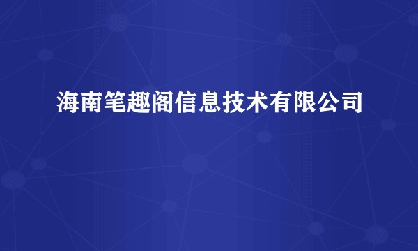 海南笔趣阁信息技术有限公司