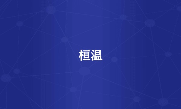 桓温