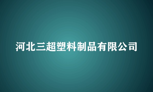 河北三超塑料制品有限公司