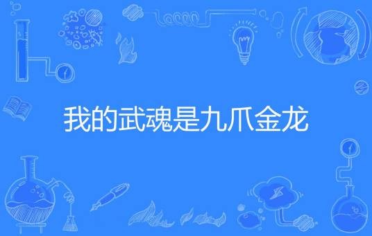 我的武魂是九爪金龙