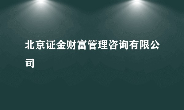 北京证金财富管理咨询有限公司
