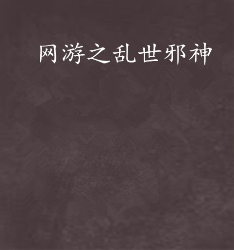 网游之乱世邪神