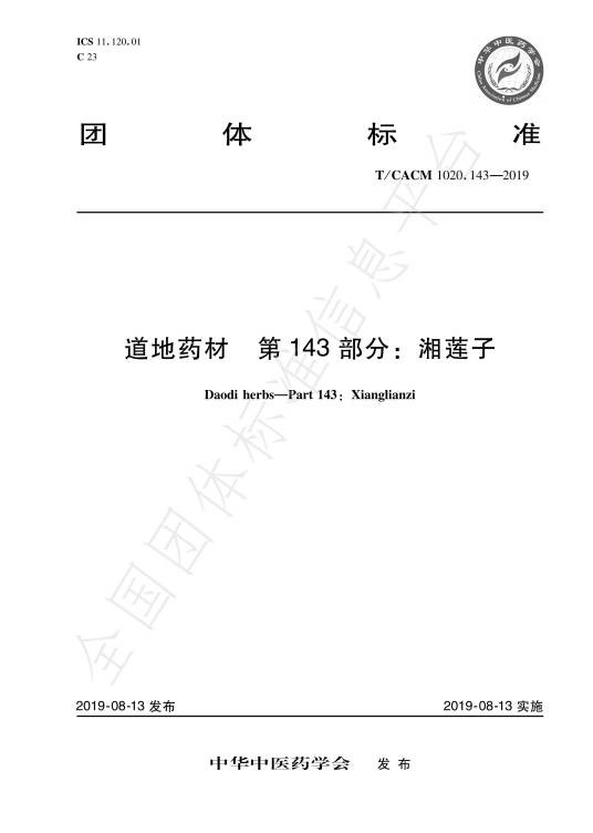 道地药材—第143部分：湘莲子