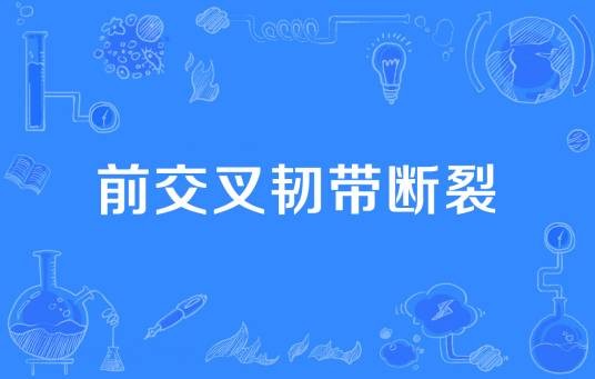 前交叉韧带断裂