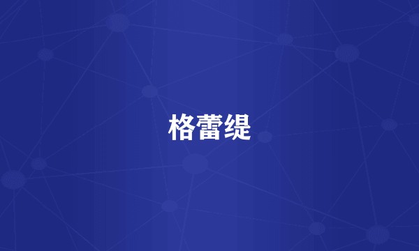 格蕾缇
