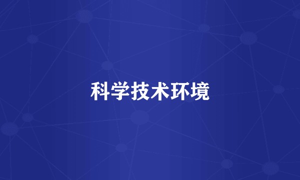 科学技术环境