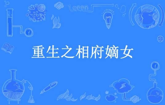重生之相府嫡女（草莓所著小说）