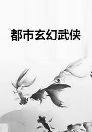 都市玄幻武侠