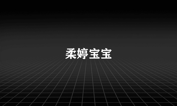 柔婷宝宝