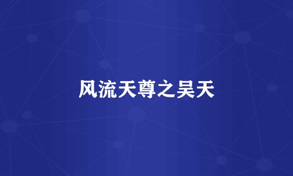 风流天尊之吴天