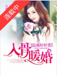 入骨暖婚：总裁好好爱
