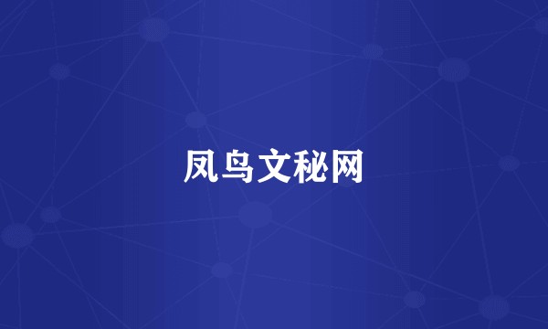 凤鸟文秘网