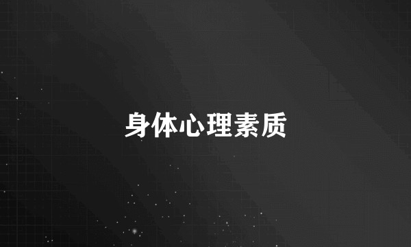 身体心理素质