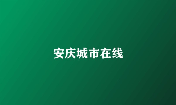 安庆城市在线