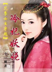 花季女生穿越：冷妃妖娆