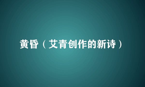 黄昏（艾青创作的新诗）