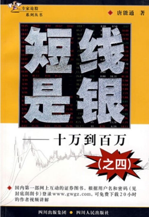 短线是银（2008年四川人民出版社出版的图书）