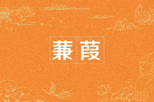 蒹葭（汉语词语）