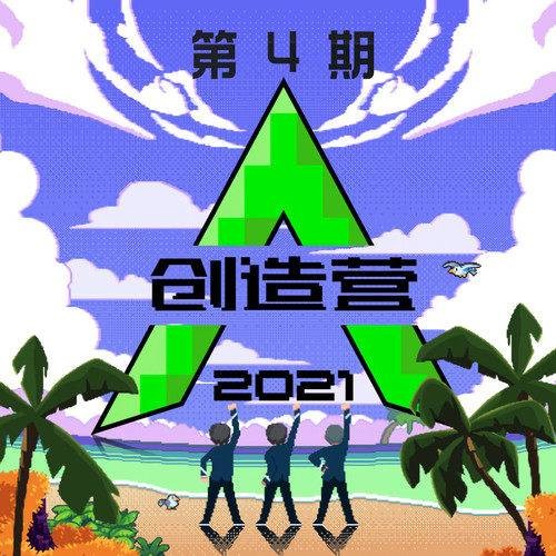 Dream（《创造营2021》学员演唱歌曲）