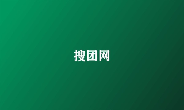 搜团网