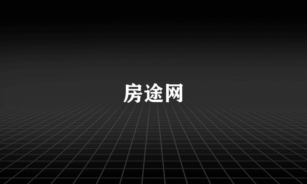 房途网