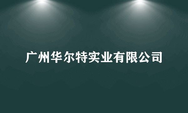 广州华尔特实业有限公司