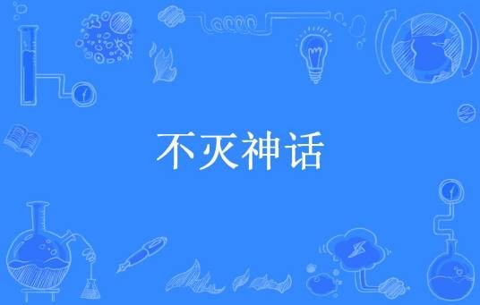 不灭神话（极乐天所著小说）