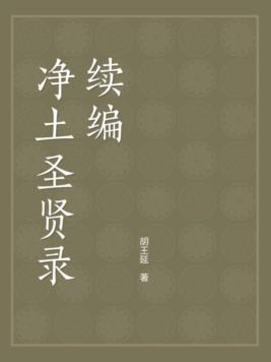 净土圣贤录续编