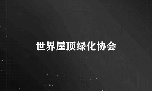 世界屋顶绿化协会