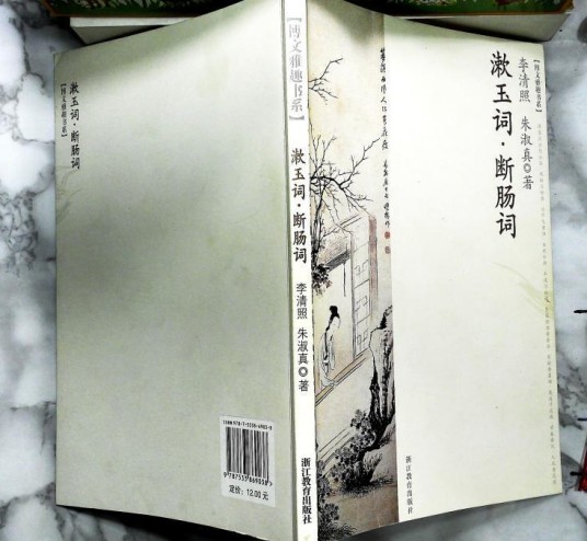 漱玉词（2007年浙江教育出版社出版的图书）