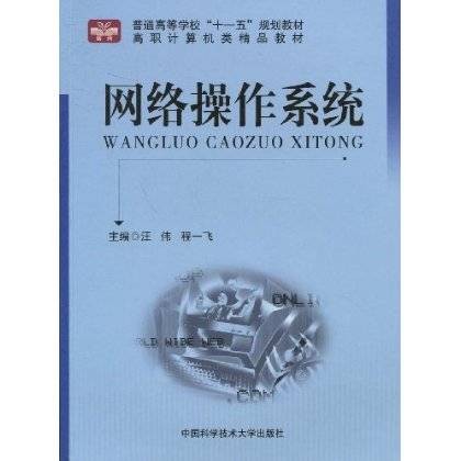 网络操作系统（2009年中国科学技术大学出版社出版的图书）