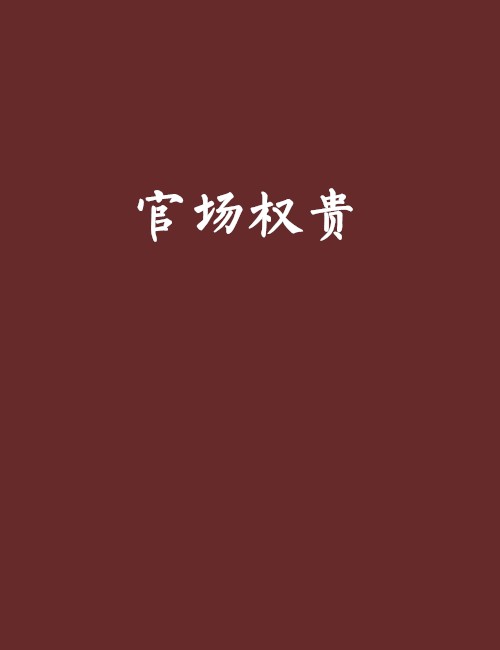 官场权贵