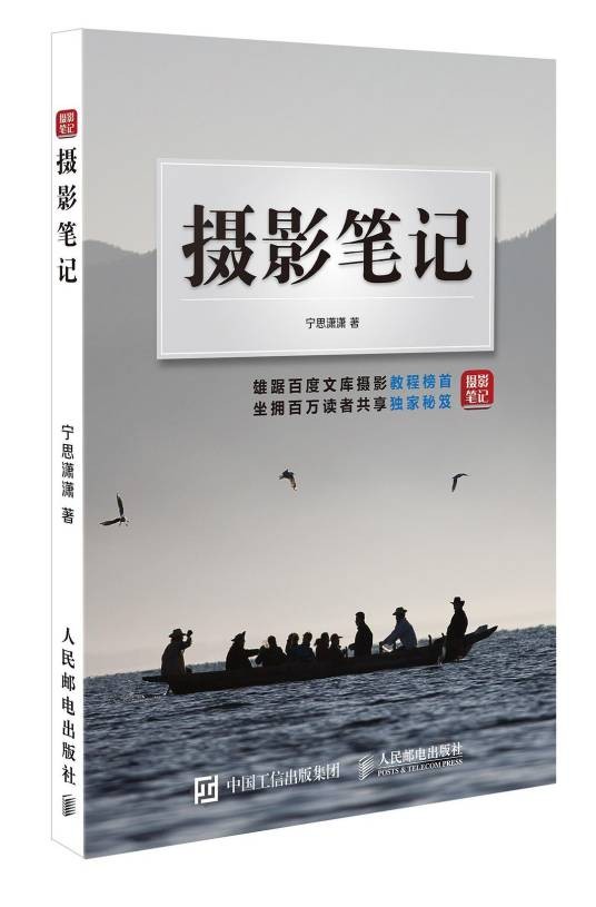 摄影笔记(2017年人民邮电出版社出版的图书)