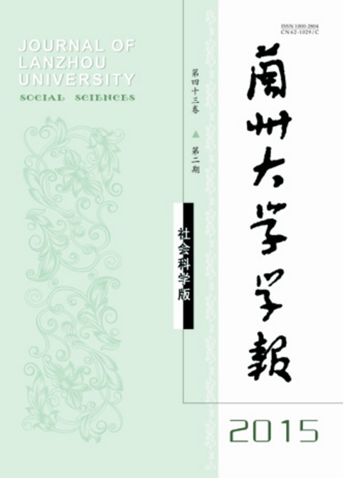兰州大学学报（社会科学版）
