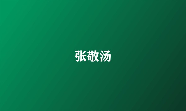 张敬汤