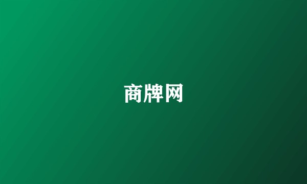 商牌网