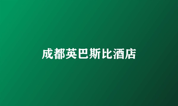 成都英巴斯比酒店